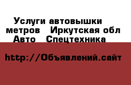 Услуги автовышки 18 метров - Иркутская обл. Авто » Спецтехника   